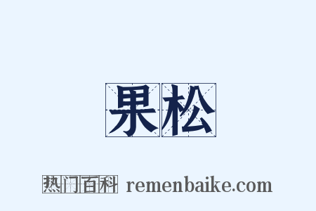果松是什么意思的图片